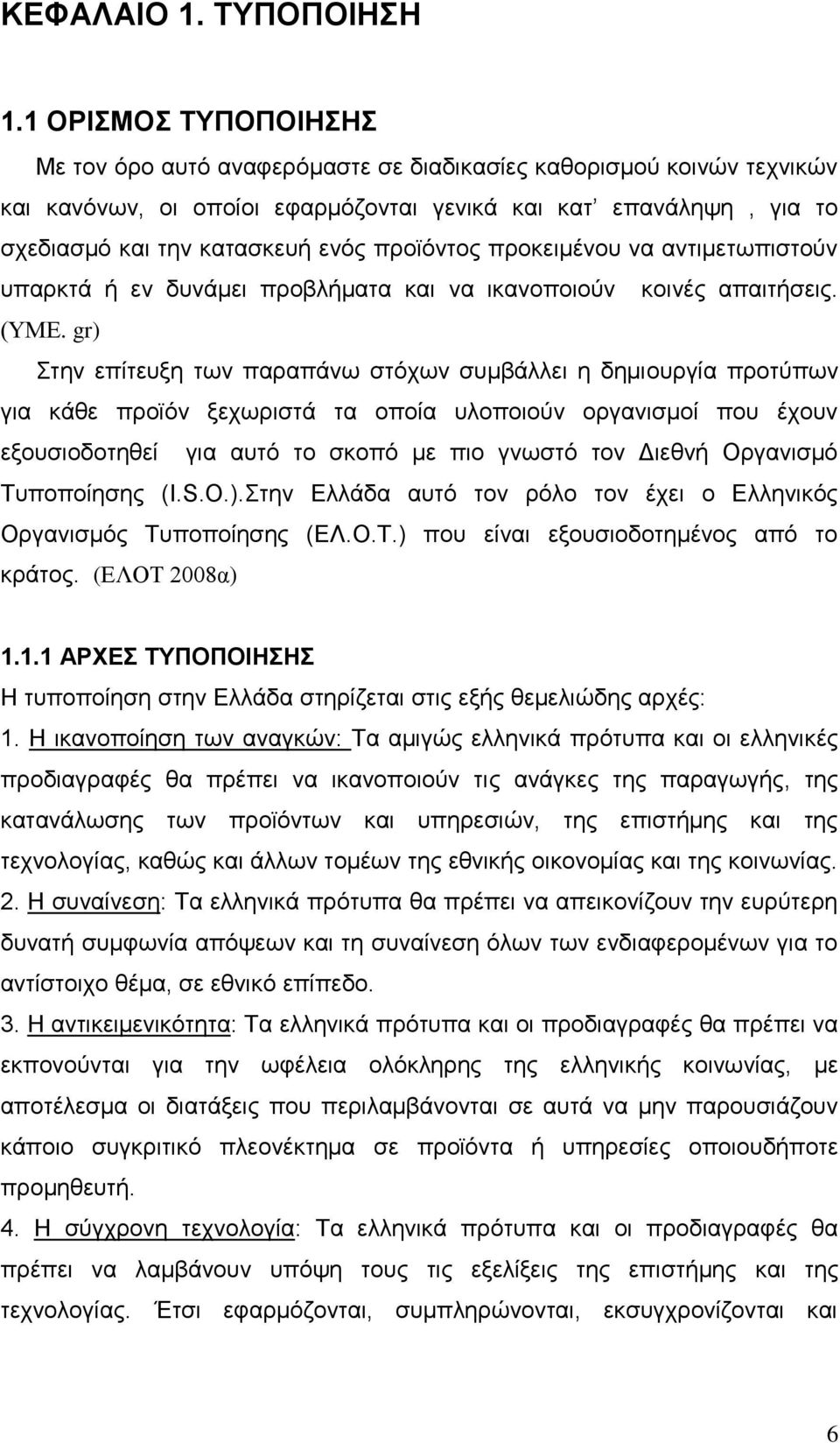 πξντφληνο πξνθεηκέλνπ λα αληηκεησπηζηνχλ ππαξθηά ή ελ δπλάκεη πξνβιήκαηα θαη λα ηθαλνπνηνχλ θνηλέο απαηηήζεηο. (ΤΜΔ.