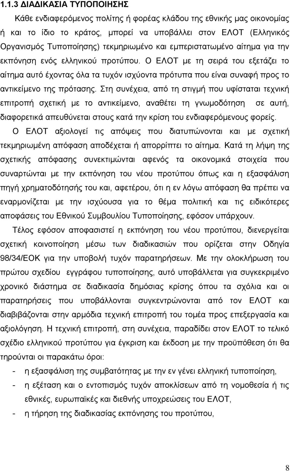 Ο ΔΛΟΣ κε ηε ζεηξά ηνπ εμεηάδεη ην αίηεκα απηφ έρνληαο φια ηα ηπρφλ ηζρχνληα πξφηππα πνπ είλαη ζπλαθή πξνο ην αληηθείκελν ηεο πξφηαζεο.