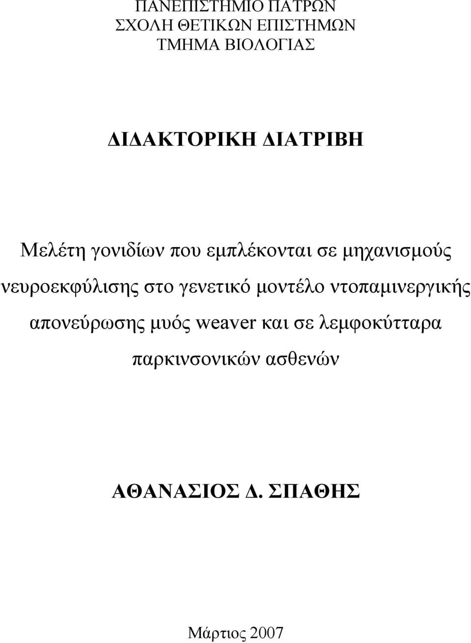 νευροεκφύλισης στο γενετικό µοντέλο ντοπαµινεργικής απονεύρωσης µυός