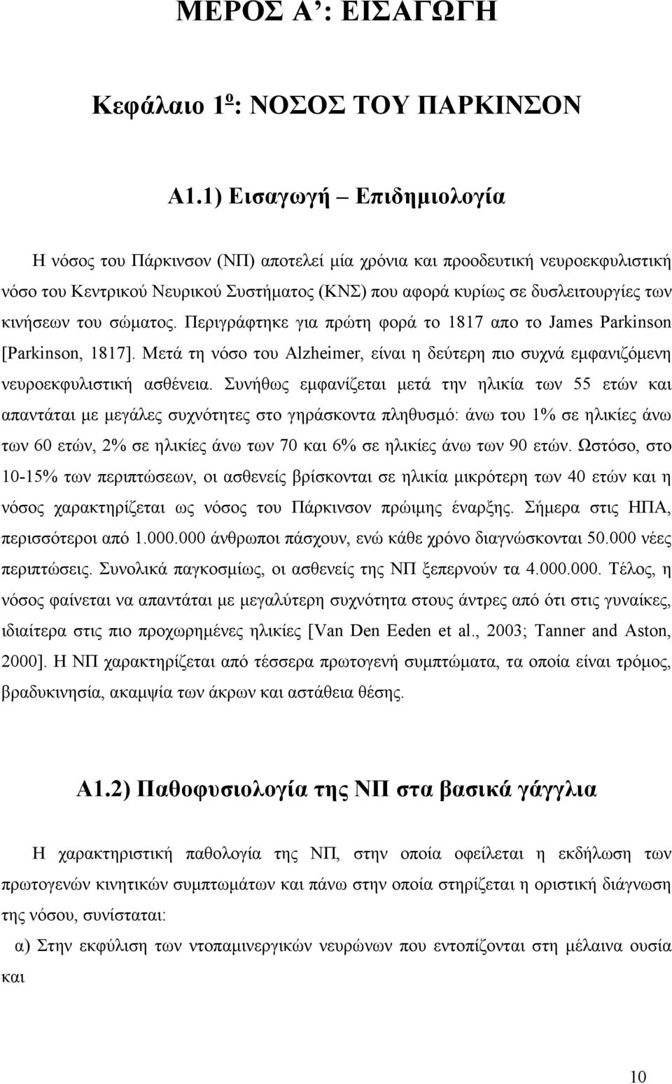 του σώµατος. Περιγράφτηκε για πρώτη φορά το 1817 απο το James Parkinson [Parkinson, 1817]. Μετά τη νόσο του Alzheimer, είναι η δεύτερη πιο συχνά εµφανιζόµενη νευροεκφυλιστική ασθένεια.