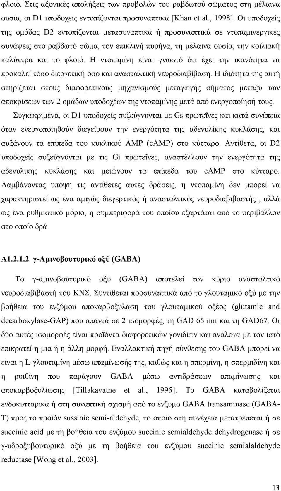 Η ντοπαµίνη είναι γνωστό ότι έχει την ικανότητα να προκαλεί τόσο διεργετική όσο και ανασταλτική νευροδιαβίβαση.