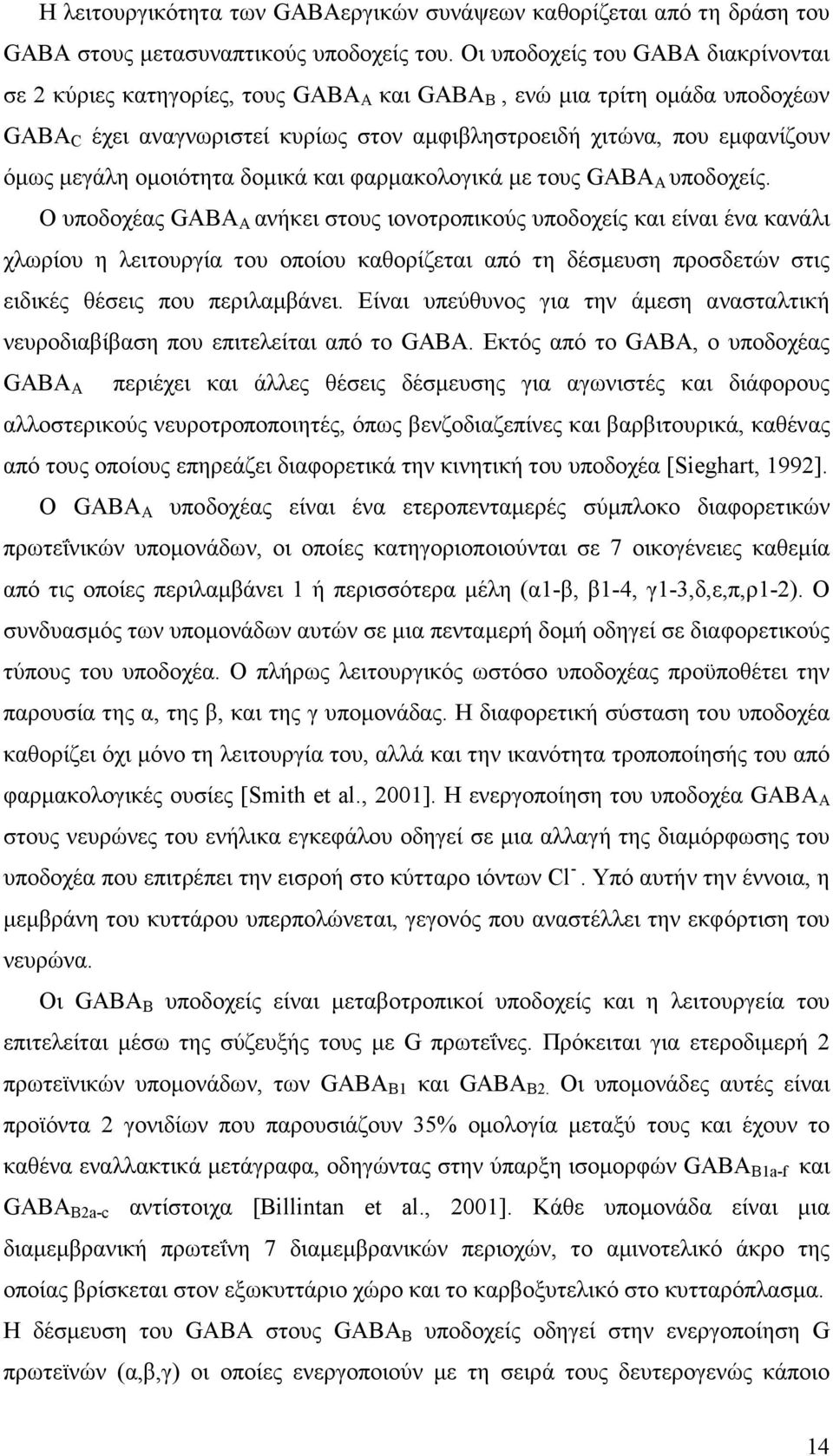 µεγάλη οµοιότητα δοµικά και φαρµακολογικά µε τους GABA A υποδοχείς.