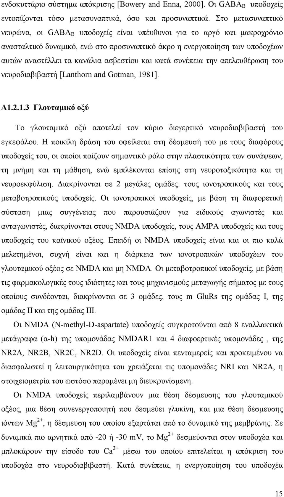 ασβεστίου και κατά συνέπεια την απελευθέρωση του νευροδιαβιβαστή [Lanthorn and Gotman, 1981]. Α1.2.1.3 Γλουταµικό οξύ Το γλουταµικό οξύ αποτελεί τον κύριο διεγερτικό νευροδιαβιβαστή του εγκεφάλου.