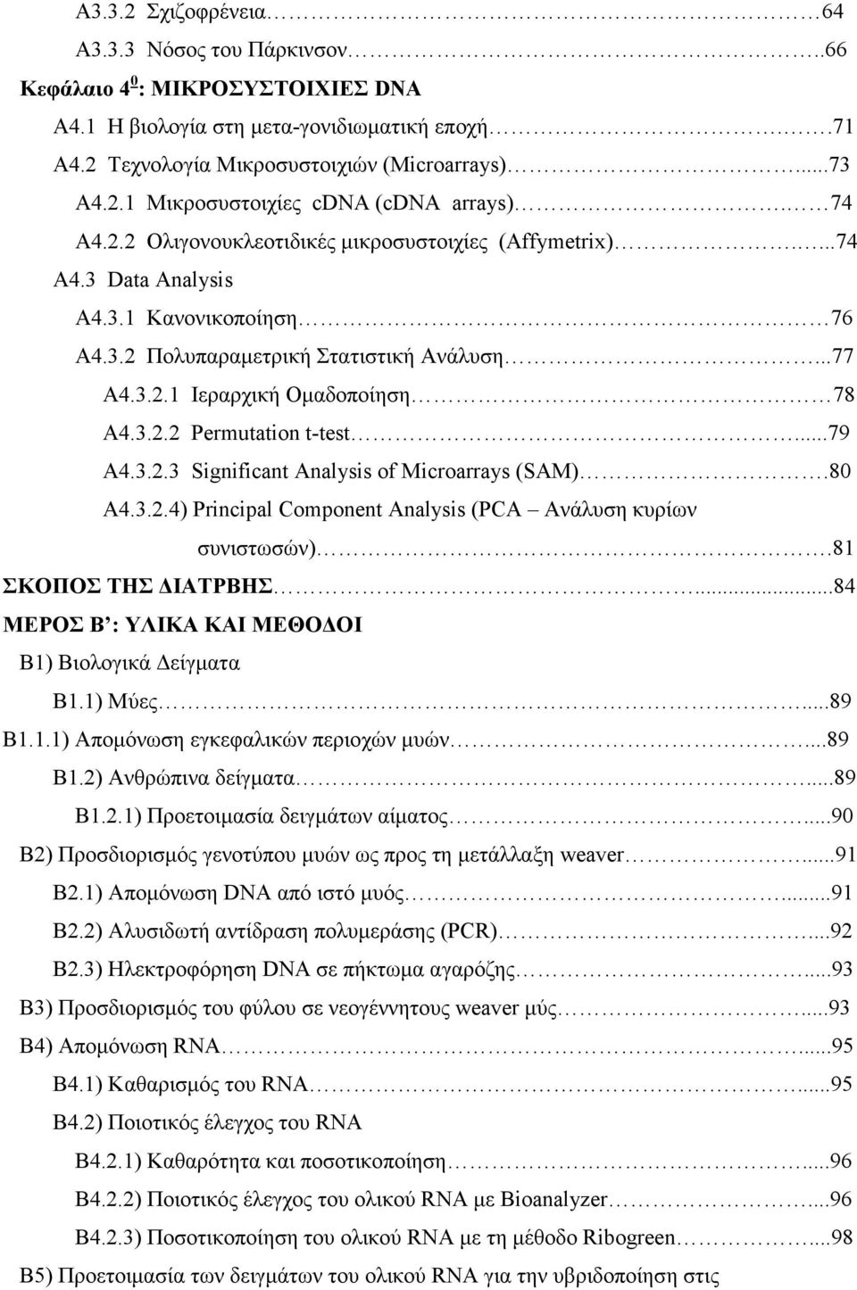 ..79 Α4.3.2.3 Significant Analysis of Microarrays (SAM).80 Α4.3.2.4) Principal Component Analysis (PCA Ανάλυση κυρίων συνιστωσών).81 ΣΚΟΠΟΣ ΤΗΣ ΙΑΤΡΒΗΣ.