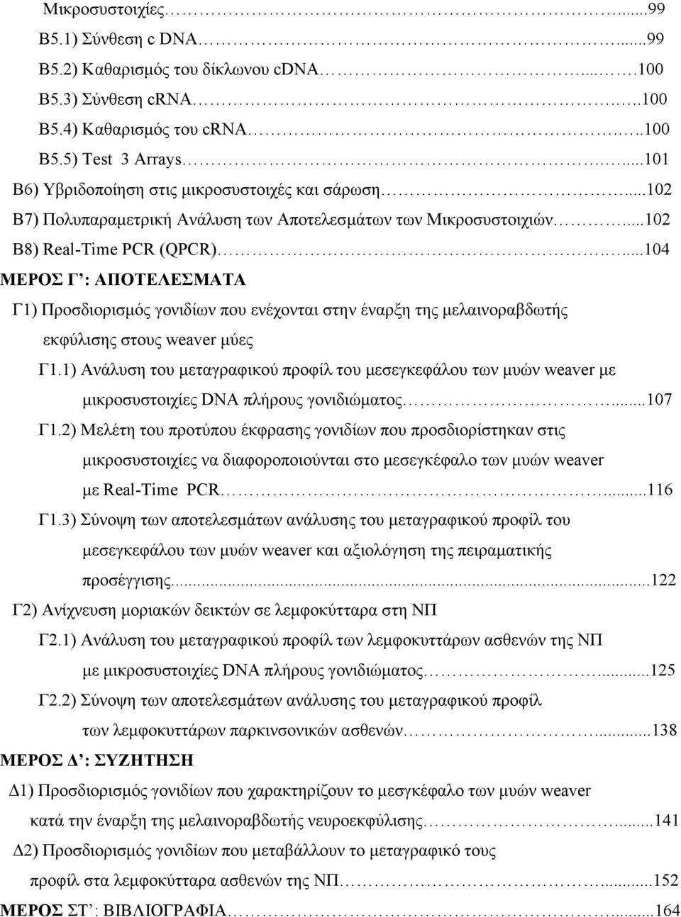 ...104 ΜΕΡΟΣ Γ : ΑΠΟΤΕΛΕΣΜΑΤΑ Γ1) Προσδιορισµός γονιδίων που ενέχονται στην έναρξη της µελαινοραβδωτής εκφύλισης στους weaver µύες Γ1.