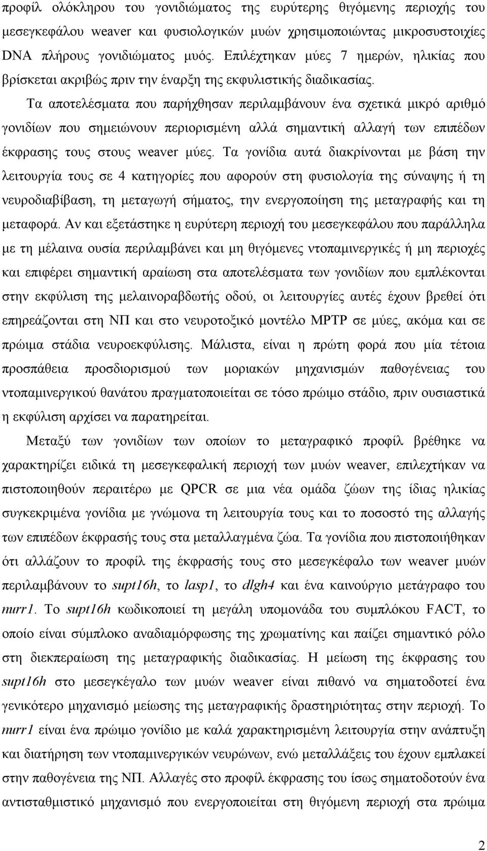 Τα αποτελέσµατα που παρήχθησαν περιλαµβάνουν ένα σχετικά µικρό αριθµό γονιδίων που σηµειώνουν περιορισµένη αλλά σηµαντική αλλαγή των επιπέδων έκφρασης τους στους weaver µύες.