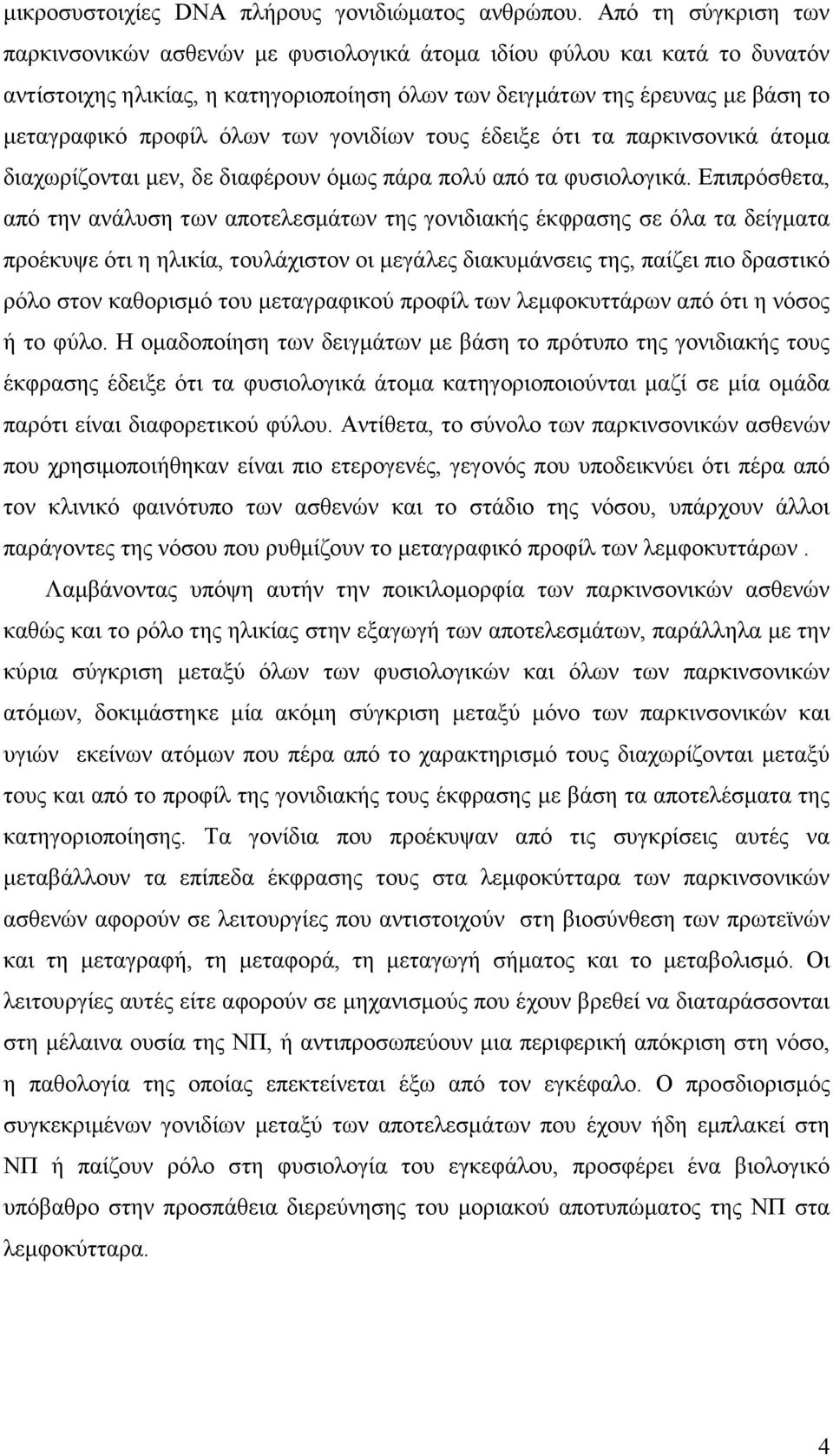 των γονιδίων τους έδειξε ότι τα παρκινσονικά άτοµα διαχωρίζονται µεν, δε διαφέρουν όµως πάρα πολύ από τα φυσιολογικά.