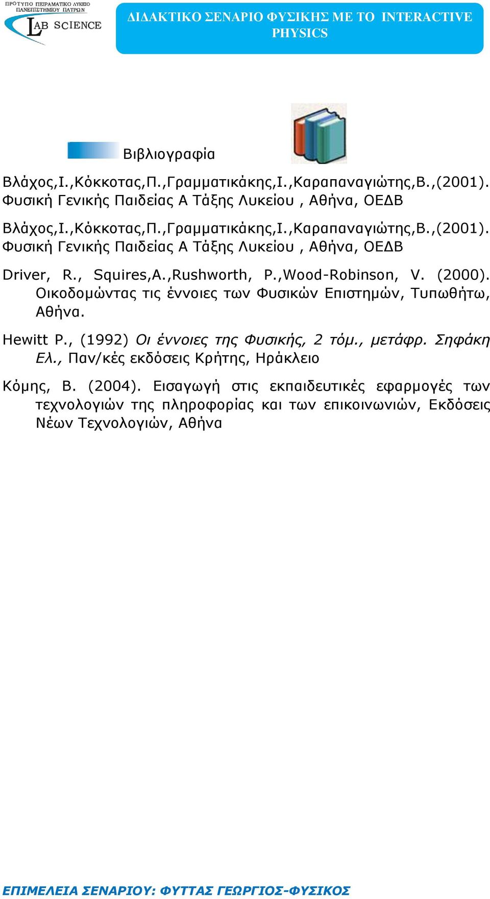 , (1992) Οι έννοιες της Φυσικής, 2 τόμ., μετάφρ. Σηφάκη Ελ., Παν/κές εκδόσεις Κρήτης, Ηράκλειο Kόμης, Β. (2004).