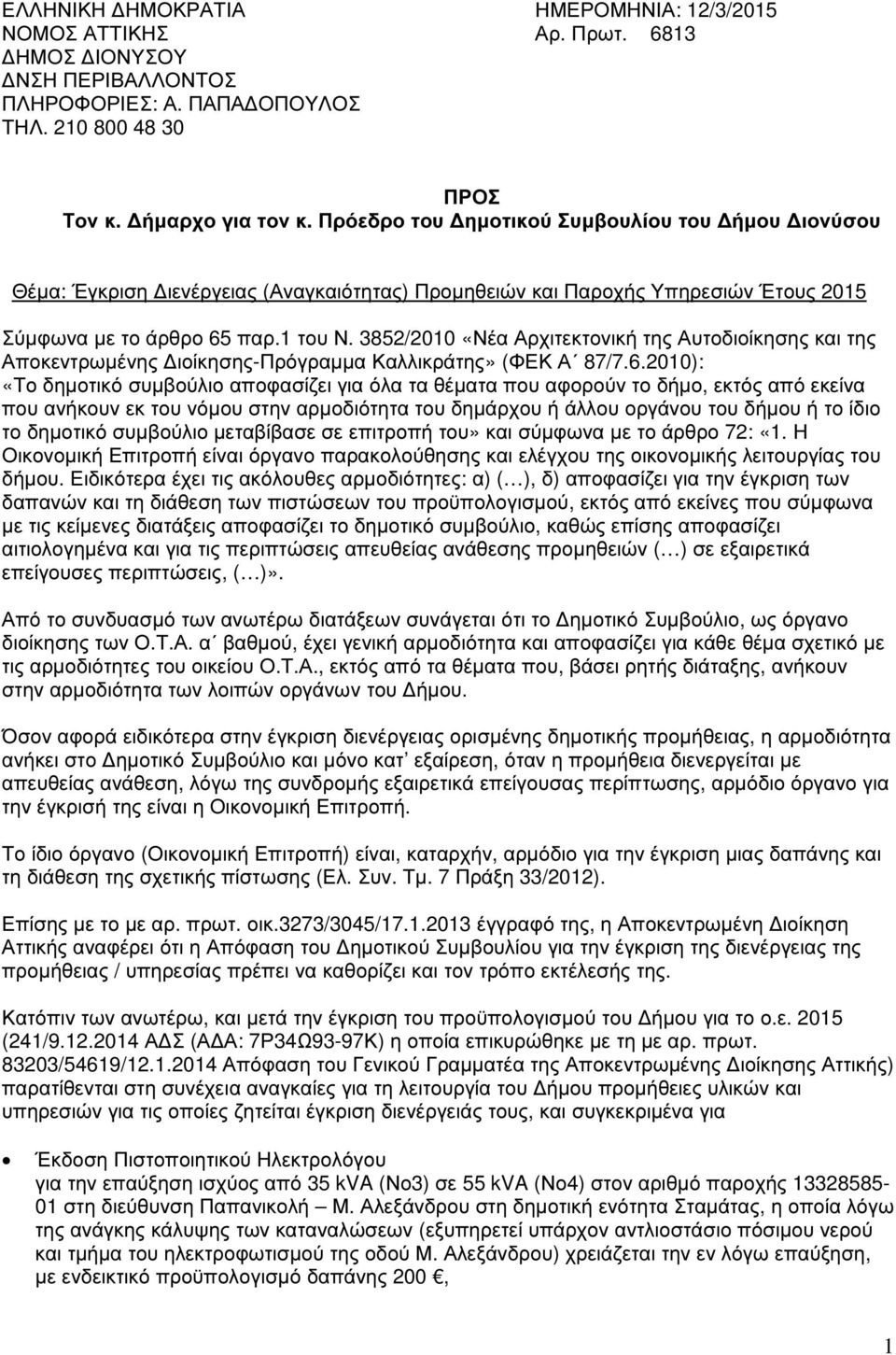 3852/2010 «Νέα Αρχιτεκτονική της Αυτοδιοίκησης και της Αποκεντρωµένης ιοίκησης-πρόγραµµα Καλλικράτης» (ΦΕΚ Α 87/7.6.