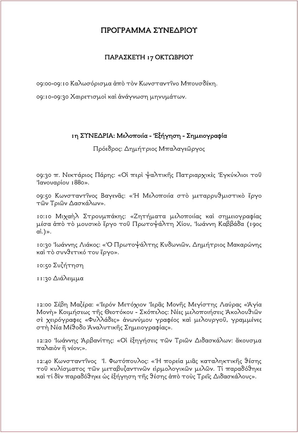 09:50 Κωνσταντῖνος Βαγενᾶς: «Ἡ Μελοποιία στὸ μεταρρυθμιστικὸ ἔργο τῶν Τριῶν Δασκάλων».