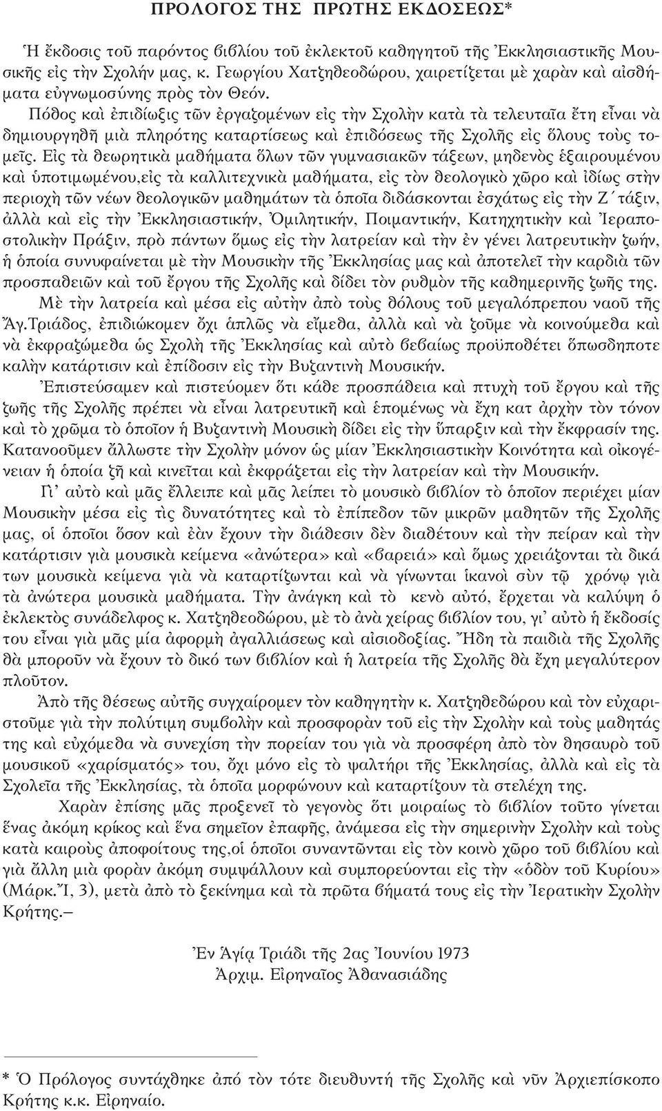 Πόθος καὶ ἐπιδίωξις τῶν ἐργαζομένων εἰς τὴν Σχολὴν κατὰ τὰ τελευταῖα ἔτη εἶναι νὰ δημιουργηθῆ μιὰ πληρότης καταρτίσεως καὶ ἐπιδόσεως τῆς Σχολῆς εἰς ὅλους τοὺς τομεῖς.