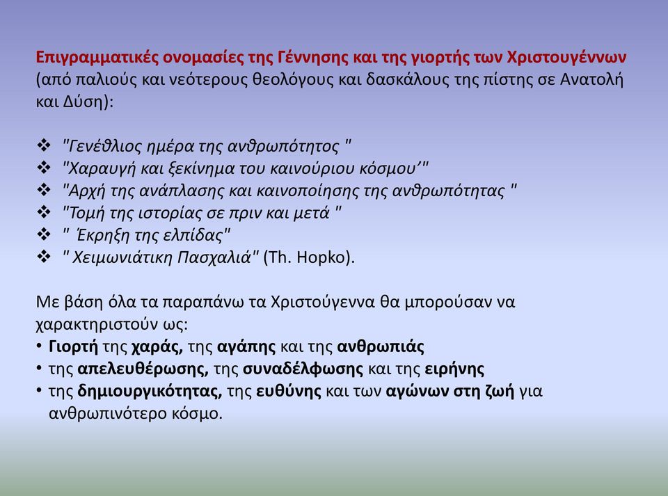 πριν και μετά " " Έκρηξη της ελπίδας" " Χειμωνιάτικη Πασχαλιά" (Th. Hopko).