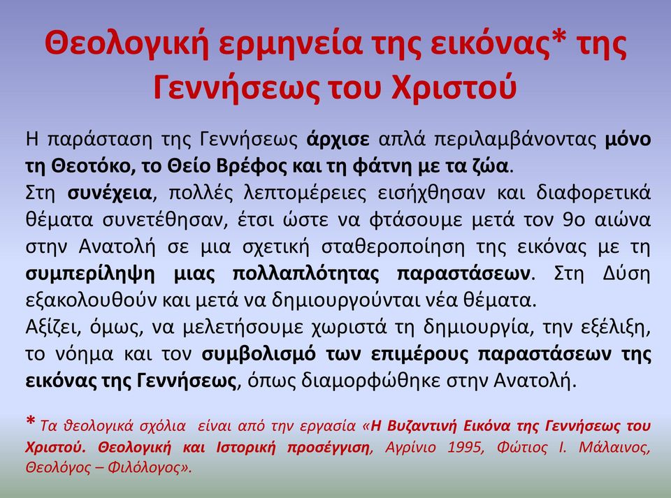 πολλαπλότητας παραστάσεων. Στη Δύση εξακολουθούν και μετά να δημιουργούνται νέα θέματα.