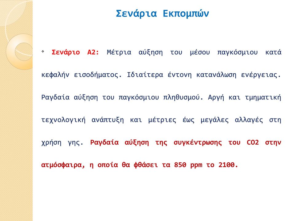 Ραγδαία αύξηση του παγκόσμιου πληθυσμού.