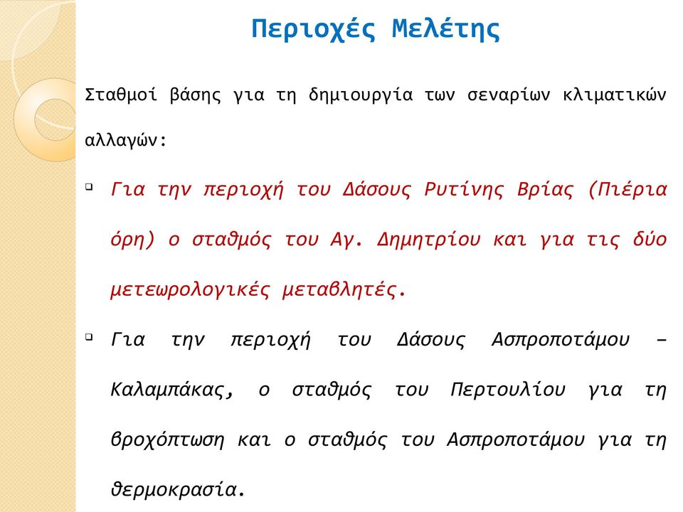 Δημητρίου και για τις δύο μετεωρολογικές μεταβλητές.