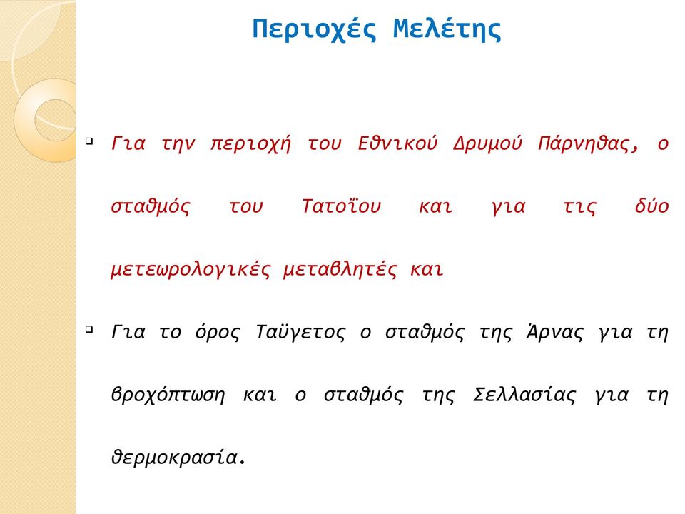 μετεωρολογικές μεταβλητές και q Για το όρος Ταΰγετος ο