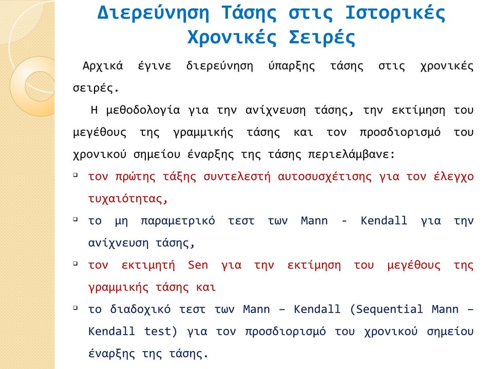 περιελάμβανε: q τον πρώτης τάξης συντελεστή αυτοσυσχέτισης για τον έλεγχο τυχαιότητας, q το μη παραμετρικό τεστ των Mann - Kendall για την ανίχνευση