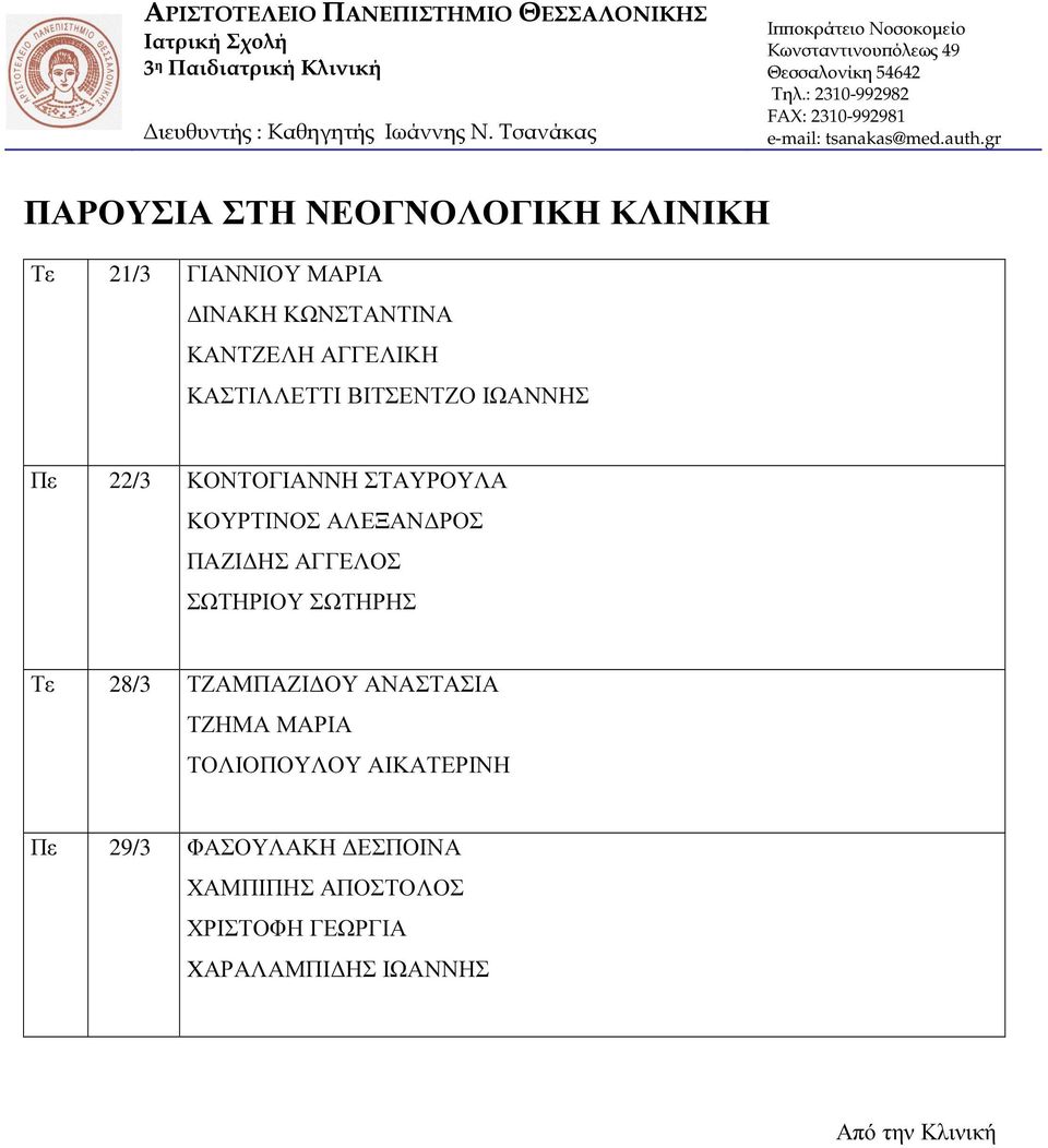 ΜΑΡΙΑ Πε 22/3 ΚΟΝΤΟΓΙΑΝΝΗ ΣΤΑΥΡΟΥΛΑ Τε 28/3