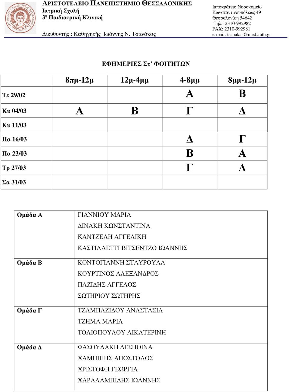 16/03 Γ Πα 23/03 Β Α Τρ 27/03 Γ Σα 31/03 Οµάδα Α Οµάδα Β Οµάδα Γ Οµάδα