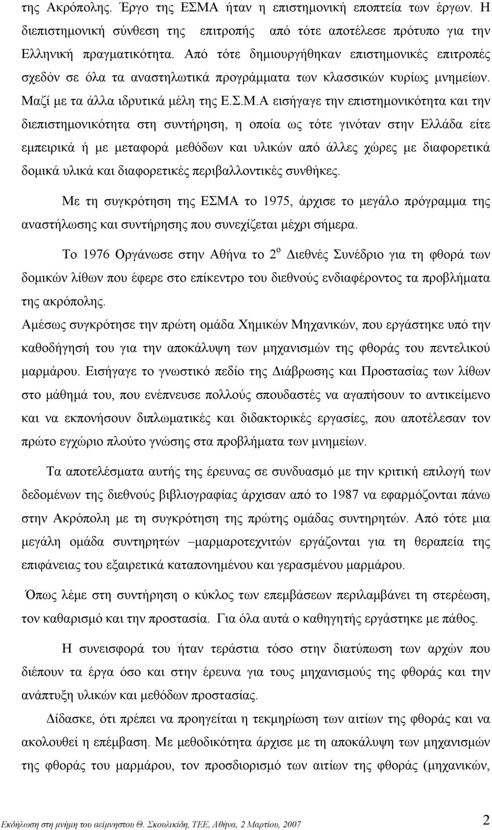 ζί με τα άλλα ιδρυτικά μέλη της Ε.Σ.Μ.