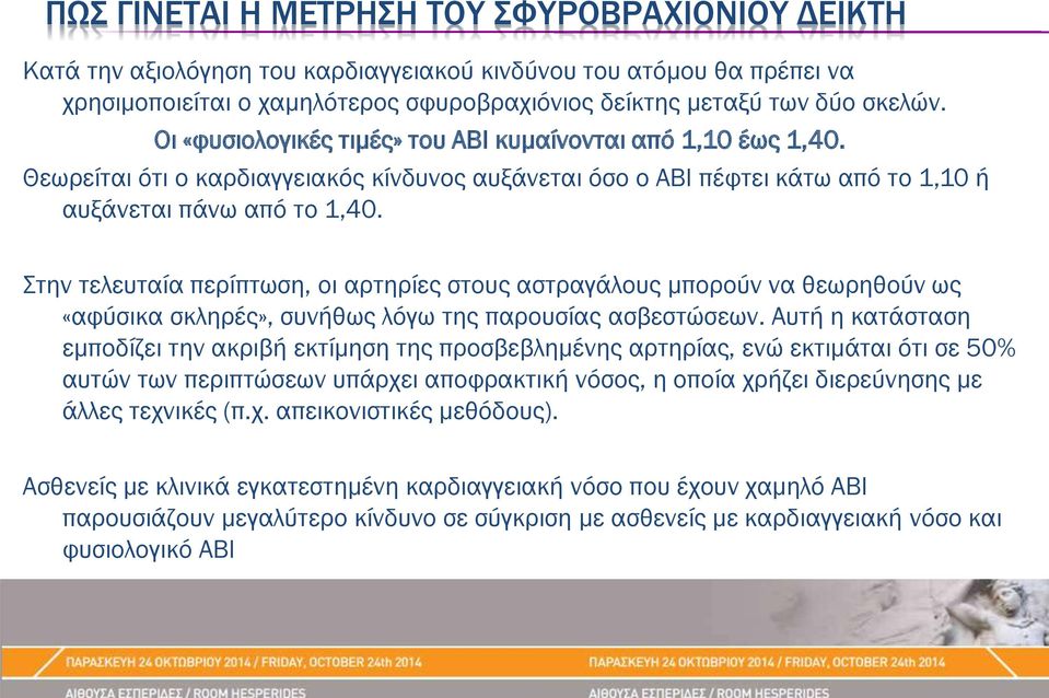 Στην τελευταία περίπτωση, οι αρτηρίες στους αστραγάλους μπορούν να θεωρηθούν ως «αφύσικα σκληρές», συνήθως λόγω της παρουσίας ασβεστώσεων.