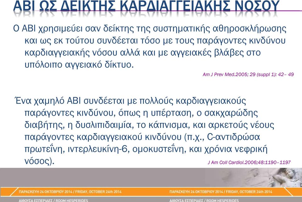 2005; 29 (suppl 1): 42 49 Ένα χαμηλό ΑΒΙ συνδέεται με πολλούς καρδιαγγειακούς παράγοντες κινδύνου, όπως η υπέρταση, ο σακχαρώδης διαβήτης, η