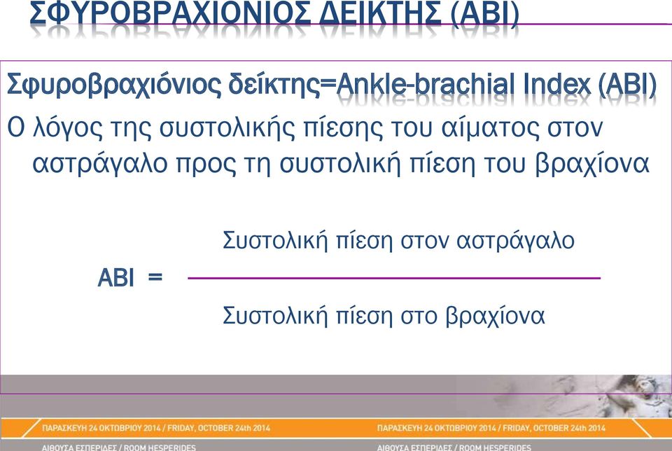 πίεσης του αίματος στον αστράγαλο προς τη συστολική πίεση