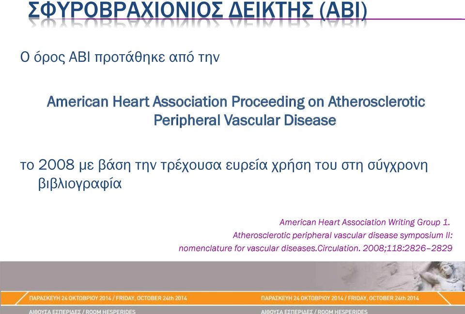 χρήση του στη σύγχρονη βιβλιογραφία American Heart Association Writing Group 1.