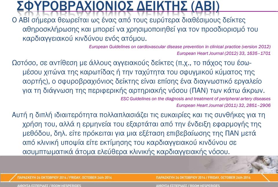 , το πάχος του έσωμέσου χιτώνα της καρωτίδας ή την ταχύτητα του σφυγμικού κύματος της αορτής), ο σφυροβραχιόνιος δείκτης είναι επίσης ένα διαγνωστικό εργαλείο για τη διάγνωση της περιφερικής