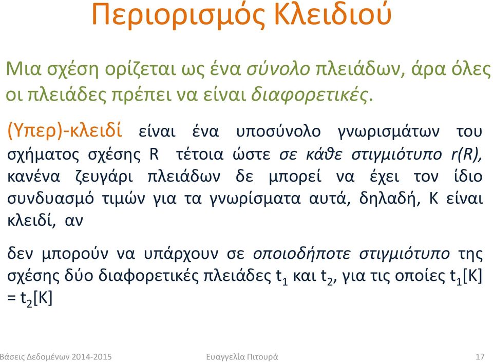 πλειάδων δε μπορεί να έχει τον ίδιο συνδυασμό τιμών για τα γνωρίσματα αυτά, δηλαδή, Κ είναι κλειδί, αν δεν μπορούν να