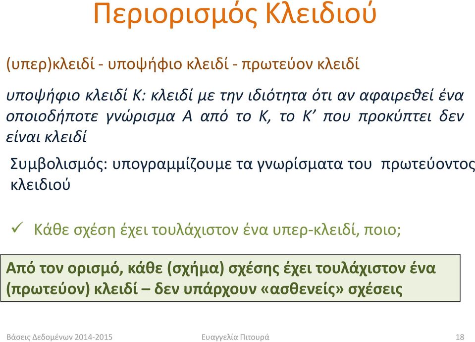 υπογραμμίζουμε τα γνωρίσματα του πρωτεύοντος κλειδιού Κάθε σχέση έχει τουλάχιστον ένα υπερ-κλειδί, ποιο; Από