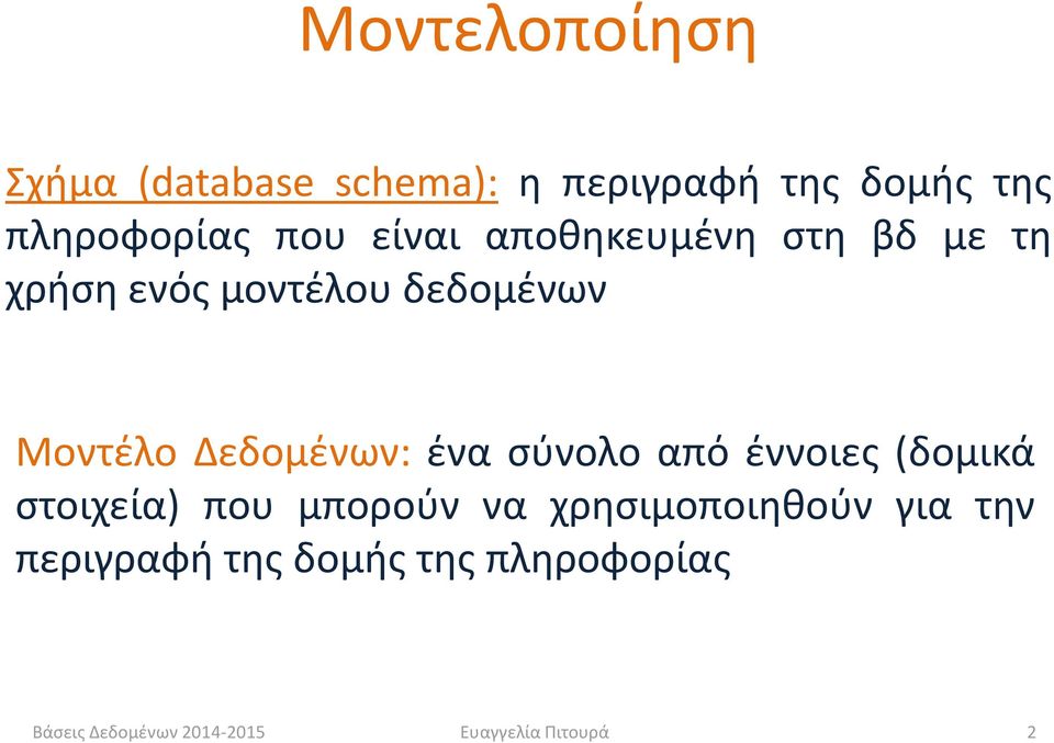 δεδομένων Μοντέλο Δεδομένων: ένα σύνολο από έννοιες (δομικά στοιχεία) που