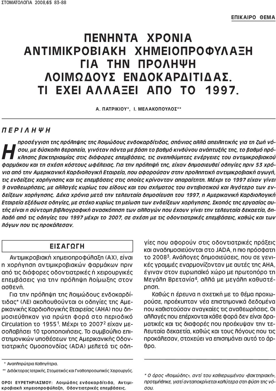 της, το βαθµό πρόκλησης βακτηριαιµίας στις διάφορες επεµβάσεις, τις ανεπιθύµητες ενέργειες του αντιµικροβιακού φαρµάκου και τη σχέση κόστους ωφέλειας.