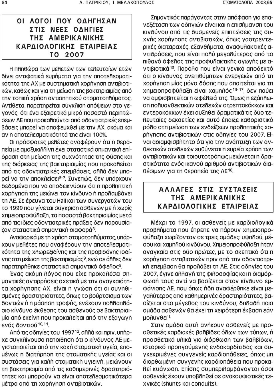 αποτελεσµατικότητα της ΑΧ µε συστηµατικ χοργηση αντιβιοτικών, καθώς και για τη µείωση της βακτηριαιµίας από την τοπικ χρση αντισηπτικού στοµατοπλύµατος.