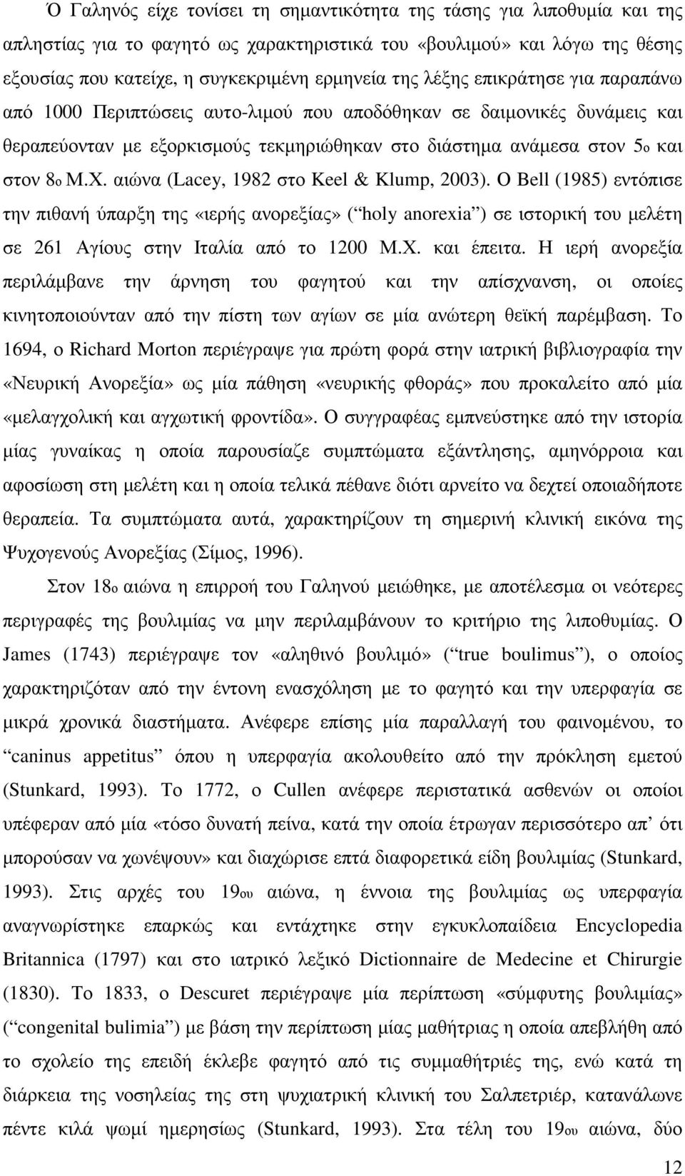 αιώνα (Lacey, 1982 στο Keel & Klump, 2003). Ο Bell (1985) εντόπισε την πιθανή ύπαρξη της «ιερής ανορεξίας» ( holy anorexia ) σε ιστορική του µελέτη σε 261 Αγίους στην Ιταλία από το 1200 Μ.Χ.