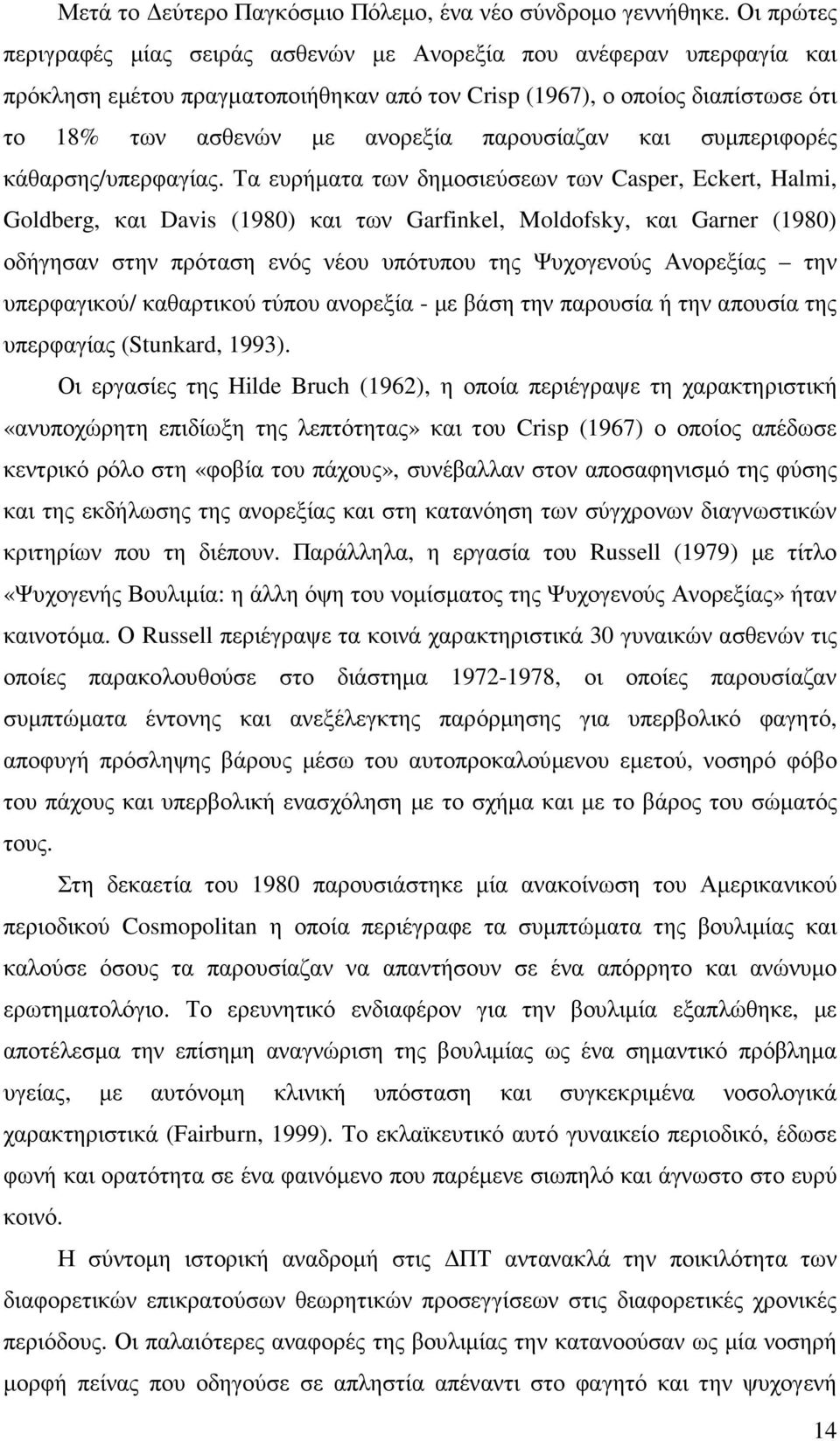 παρουσίαζαν και συµπεριφορές κάθαρσης/υπερφαγίας.