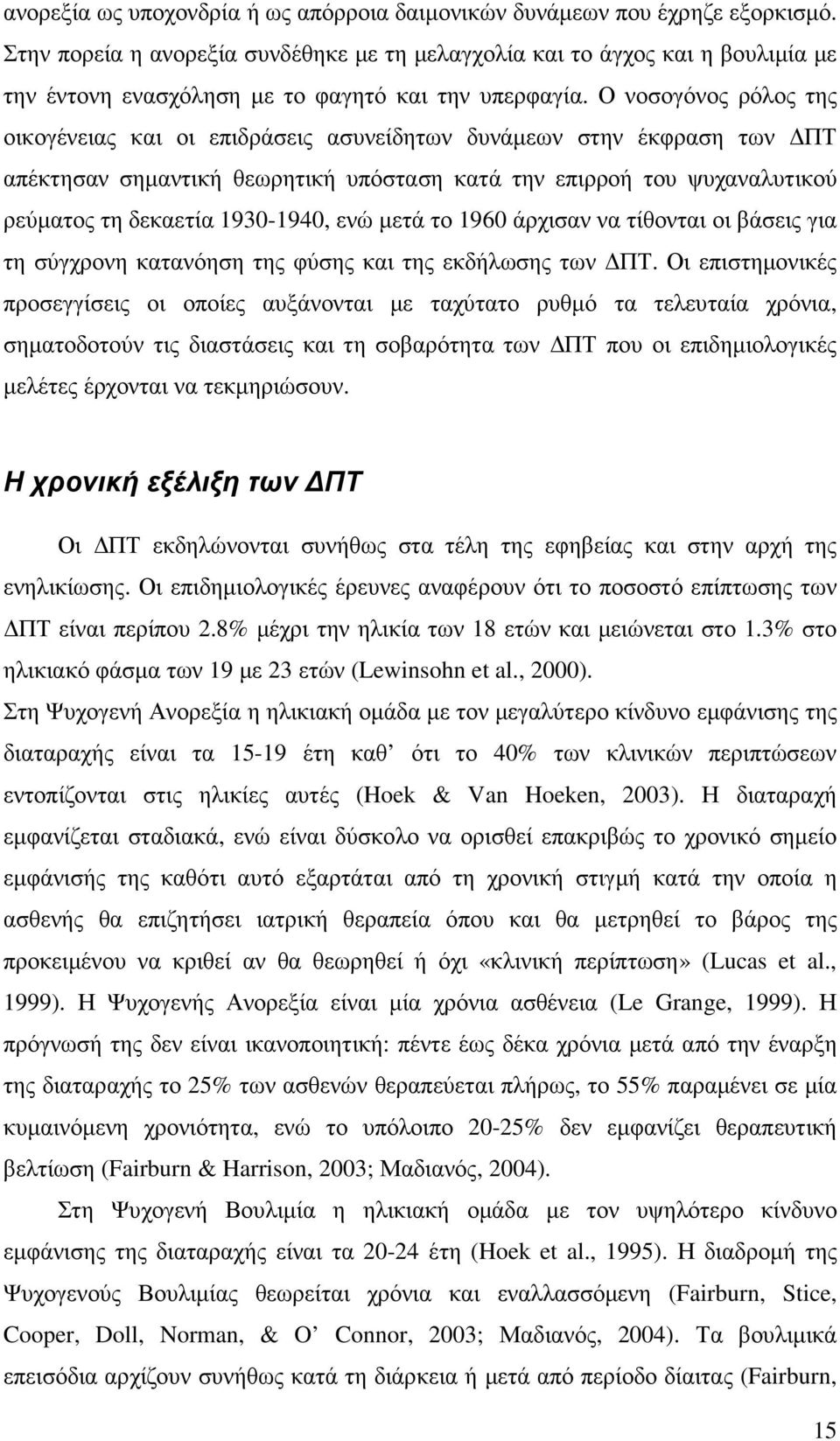 Ο νοσογόνος ρόλος της οικογένειας και οι επιδράσεις ασυνείδητων δυνάµεων στην έκφραση των ΠΤ απέκτησαν σηµαντική θεωρητική υπόσταση κατά την επιρροή του ψυχαναλυτικού ρεύµατος τη δεκαετία 1930-1940,