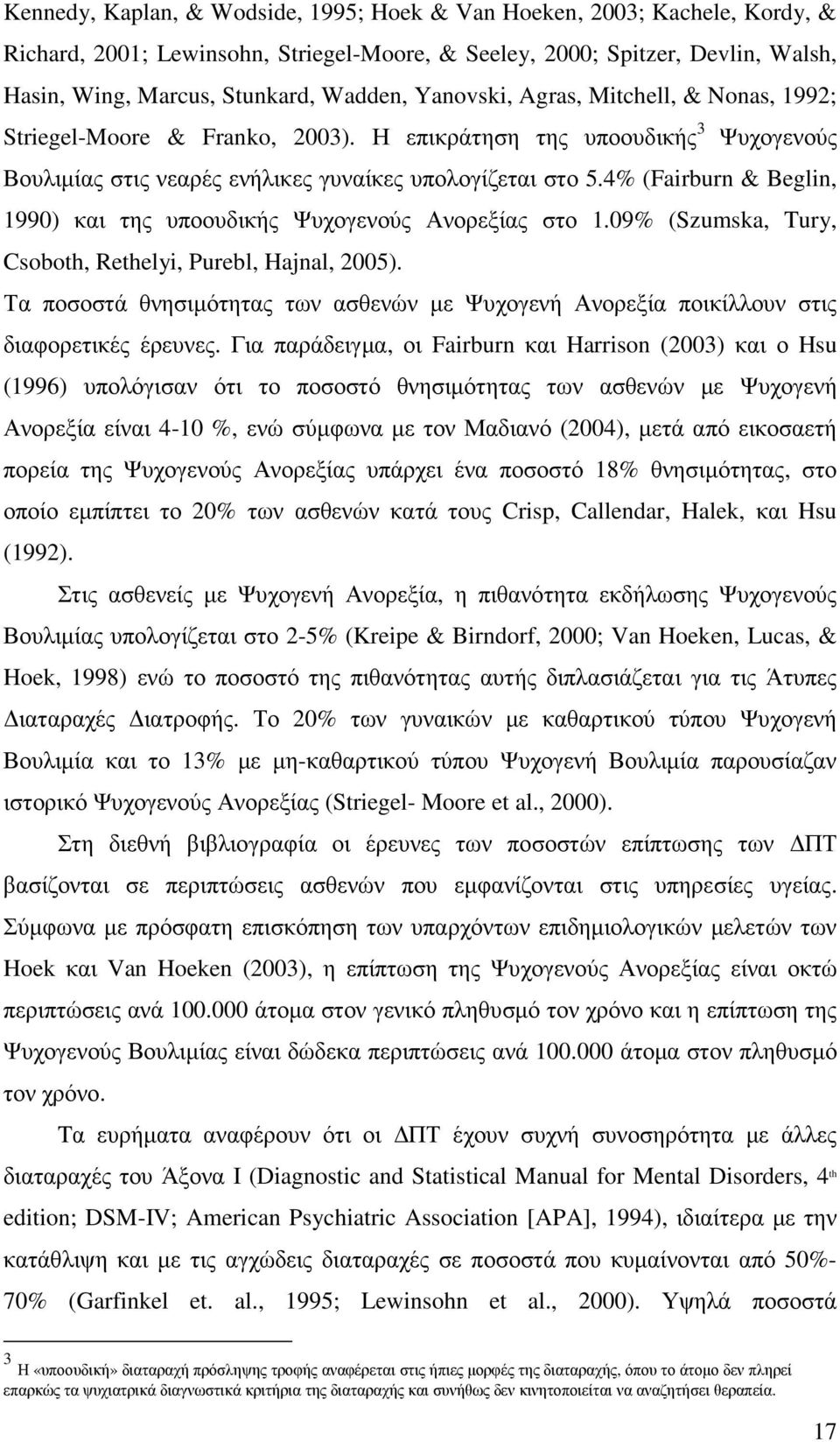 4% (Fairburn & Beglin, 1990) και της υποουδικής Ψυχογενούς Ανορεξίας στο 1.09% (Szumska, Tury, Csoboth, Rethelyi, Purebl, Hajnal, 2005).