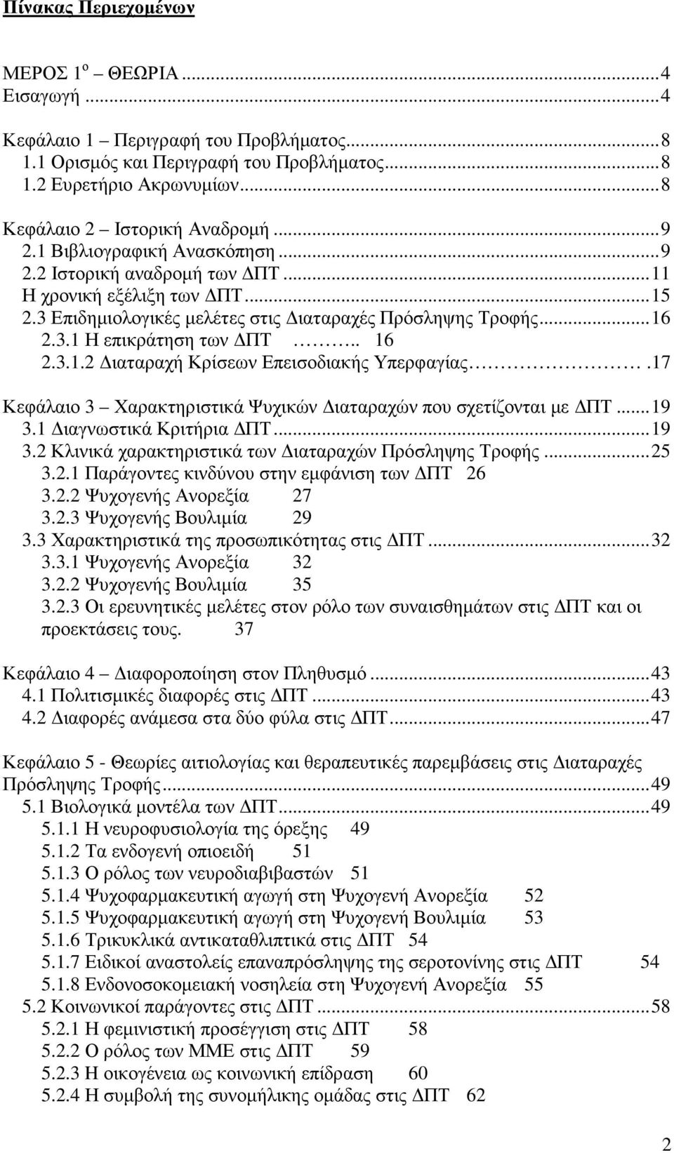 .. 16 2.3.1 Η επικράτηση των ΠΤ.. 16 2.3.1.2 ιαταραχή Κρίσεων Επεισοδιακής Υπερφαγίας.17 Κεφάλαιο 3 Χαρακτηριστικά Ψυχικών ιαταραχών που σχετίζονται µε ΠΤ... 19 3.