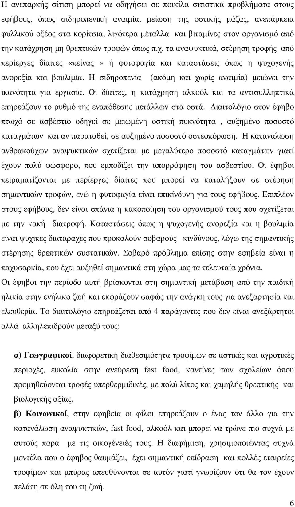 Η σιδηροπενία (ακόµη και χωρίς αναιµία) µειώνει την ικανότητα για εργασία. Οι δίαιτες, η κατάχρηση αλκοόλ και τα αντισυλληπτικά επηρεάζουν το ρυθµό της εναπόθεσης µετάλλων στα οστά.