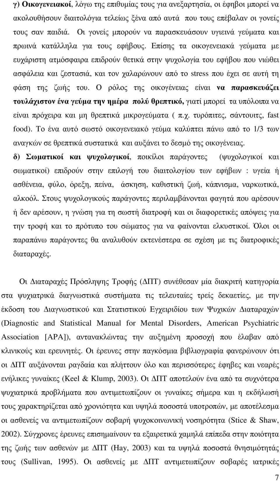 Επίσης τα οικογενειακά γεύµατα µε ευχάριστη ατµόσφαιρα επιδρούν θετικά στην ψυχολογία του εφήβου που νιώθει ασφάλεια και ζεστασιά, και τον χαλαρώνουν από το stress που έχει σε αυτή τη φάση της ζωής