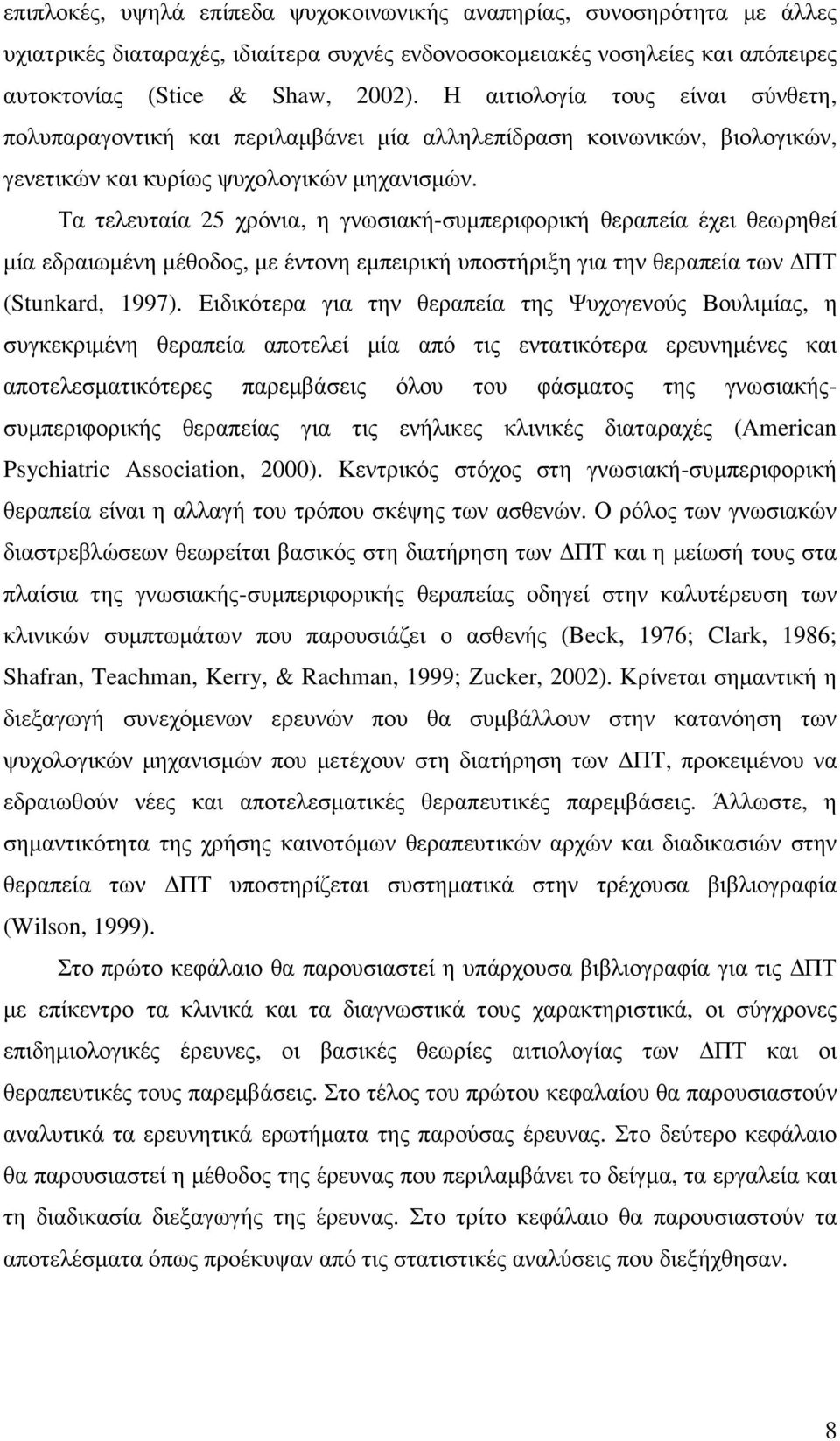 Τα τελευταία 25 χρόνια, η γνωσιακή-συµπεριφορική θεραπεία έχει θεωρηθεί µία εδραιωµένη µέθοδος, µε έντονη εµπειρική υποστήριξη για την θεραπεία των ΠΤ (Stunkard, 1997).