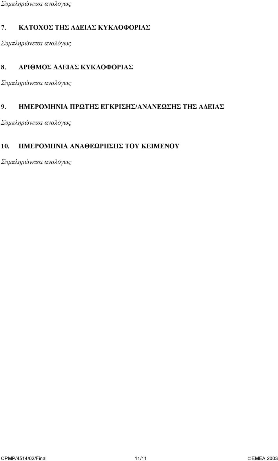 ΗΜΕΡΟΜΗΝΙΑ ΠΡΩΤΗΣ ΕΓΚΡΙΣΗΣ/ΑΝΑΝΕΩΣΗΣ ΤΗΣ Α ΕΙΑΣ