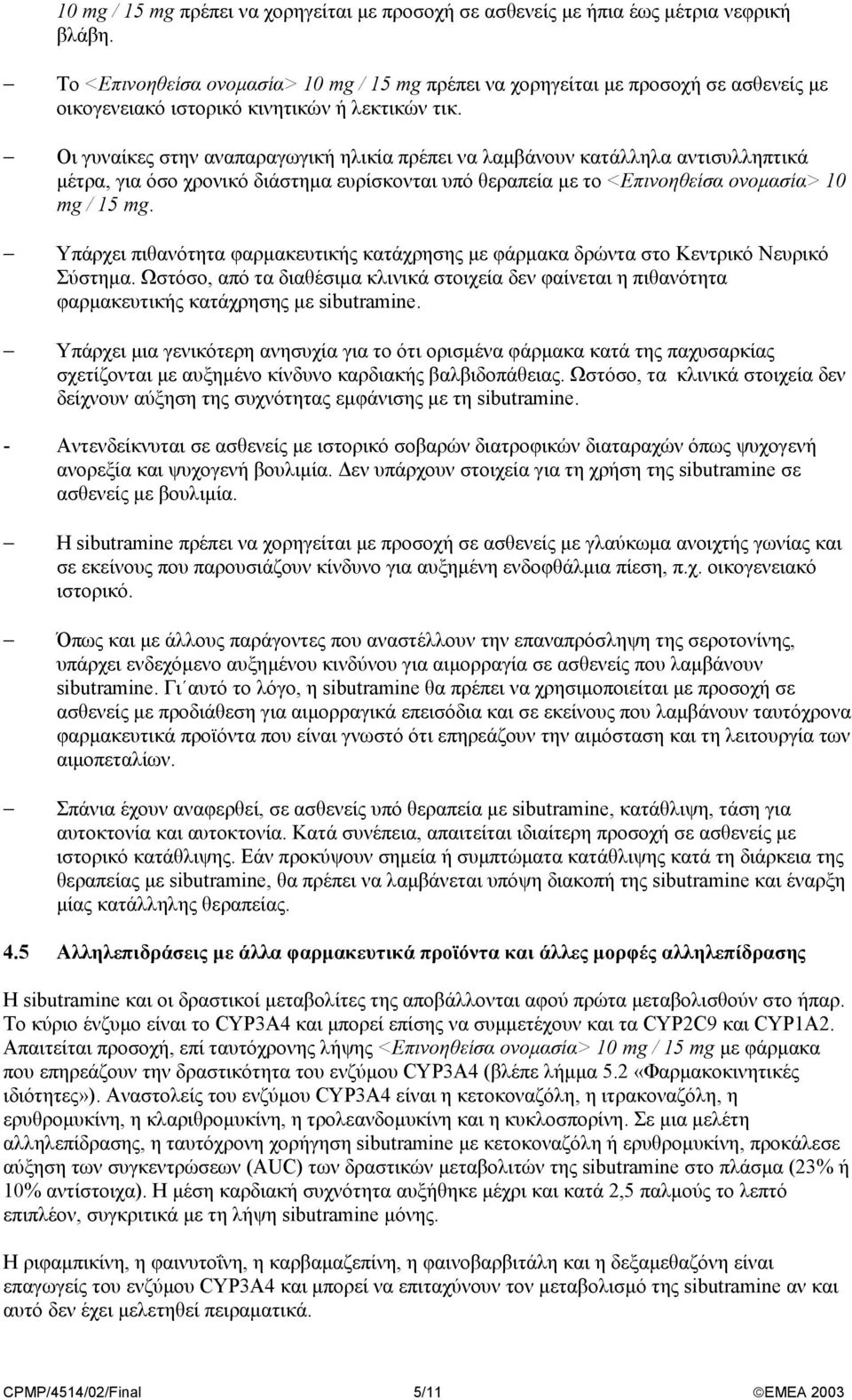 Οι γυναίκες στην αναπαραγωγική ηλικία πρέπει να λαµβάνουν κατάλληλα αντισυλληπτικά µέτρα, για όσο χρονικό διάστηµα ευρίσκονται υπό θεραπεία µε το <Επινοηθείσα ονοµασία> 10 mg / 15 mg.