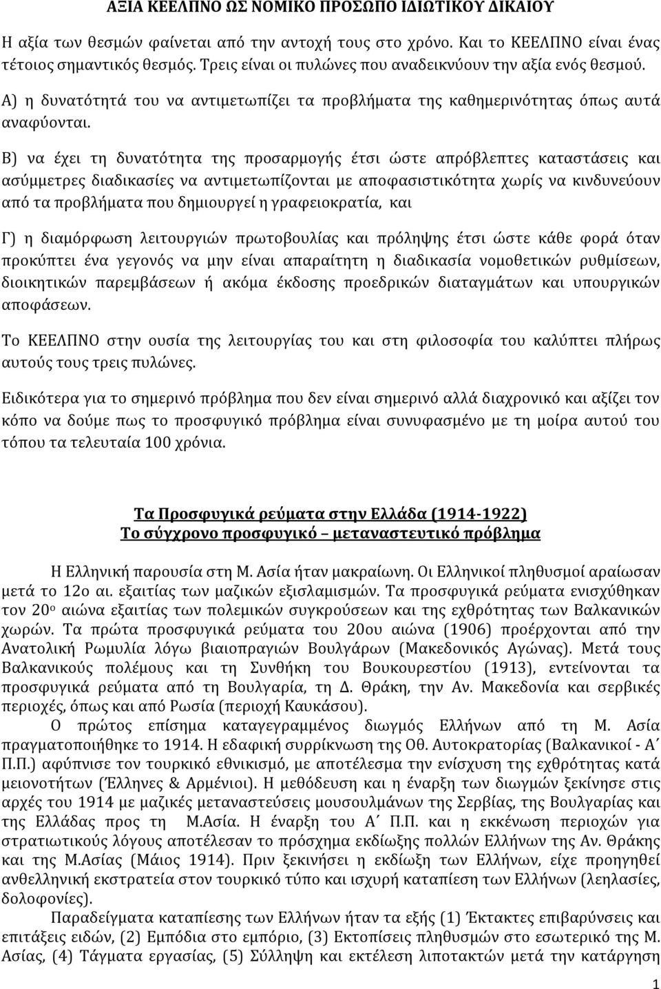 Β) να έχει τη δυνατότητα της προσαρμογής έτσι ώστε απρόβλεπτες καταστάσεις και ασύμμετρες διαδικασίες να αντιμετωπίζονται με αποφασιστικότητα χωρίς να κινδυνεύουν από τα προβλήματα που δημιουργεί η