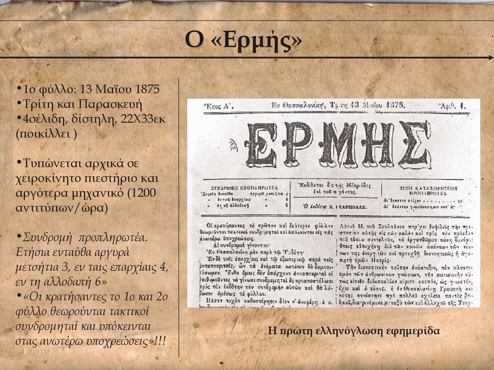 Ετήσια ενταύθα αργυρά μετσήτια 3, εν ταις επαρχίαις 4, εν τη αλλοδαπή 6» «Οι κρατήσαντες το 1ο και 2ο