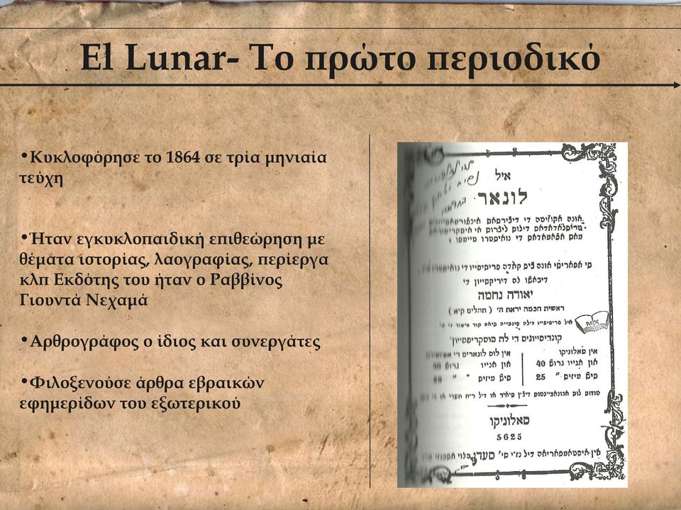 περίεργα κλπ Εκδότης του ήταν ο Ραββίνος Γιουντά Νεχαμά Αρθρογράφος ο