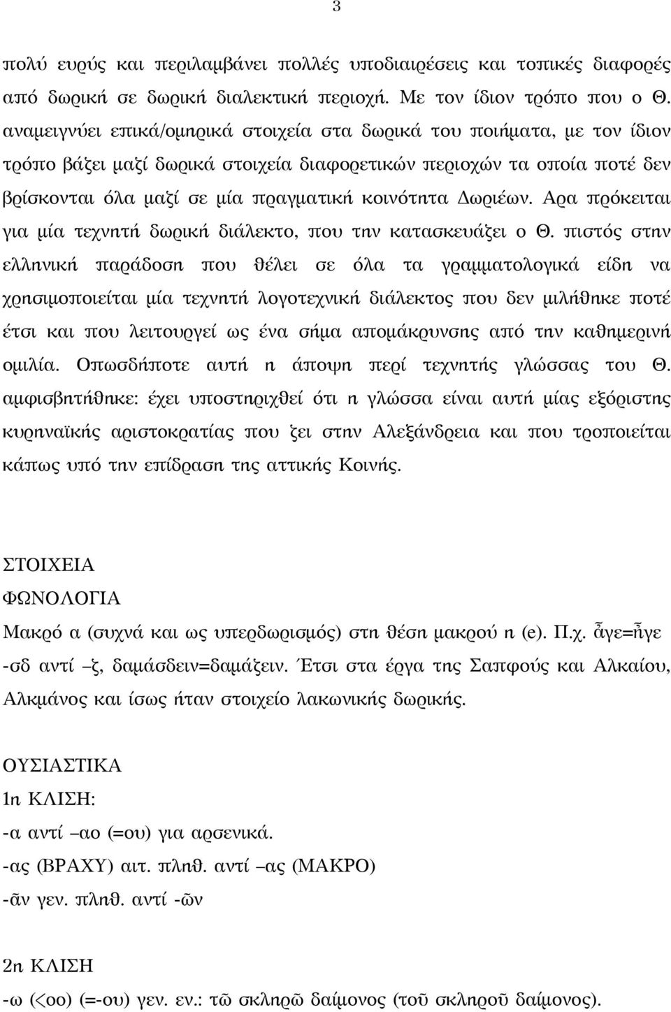 Δωριέων. Αρα πρόκειται για μία τεχνητή δωρική διάλεκτο, που την κατασκευάζει ο Θ.