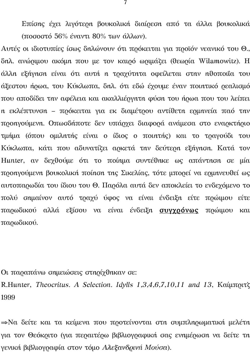 ότι εδώ έχουμε έναν ποιητικό ρεαλισμό που αποδίδει την αφέλεια και ακαλλιέργητη φύση του ήρωα που του λείπει η εκλέπτυνση πρόκειται για εκ διαμέτρου αντίθετη ερμηνεία παό την προηγούμενη.