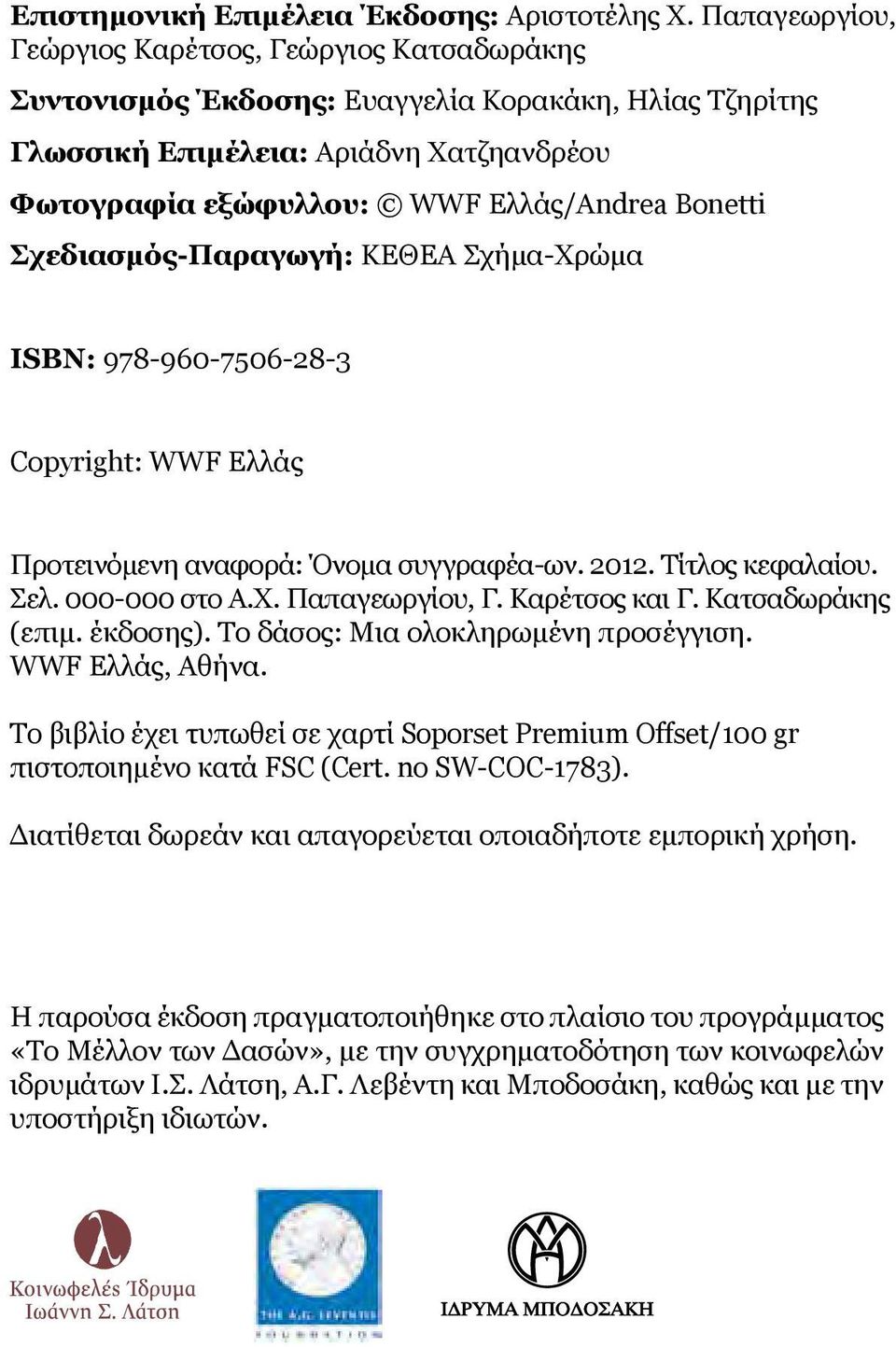 Σχεδιασμός-Παραγωγή: ΚΕΘΕΑ Σχήμα-Χρώμα ISBN: 978-960-7506-28-3 Copyright: WWF Ελλάς Προτεινόμενη αναφορά: Όνομα συγγραφέα-ων. 2012. Τίτλος κεφαλαίου. Σελ. 000-000 στο Α.Χ. Παπαγεωργίου, Γ.